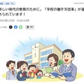 新しい時代の教育のために。「学校の働き方改革」が進められています！