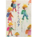 子供たちが乗り越えた“あの時間”を未来へ、松下先生の新作絵本『がっこうとコロナ』