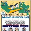EduShift FUKUOKA 2026パンフレット