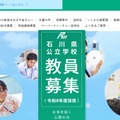 石川県公立学校「教員募集」
