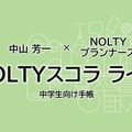 NOLTYスコラ ライズ