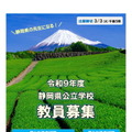 2027年度静岡県公立学校教員募集