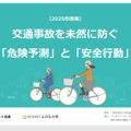 交通事故を未然に防ぐ「危険予測」と「安全行動」