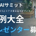 教育AIサミット2026｜実例大全 in コクヨ THE CAMPUS