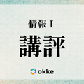 【共通テスト2026】「情報I」okkeによる塾向け講評