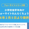 小学校低学年向け 「フォーサイトれんらくちょう」2026年2月5日より提供開始