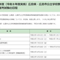 令和9年度（令和8年度実施）広島県・広島市公立学校教員採用候補者選考試験の日程