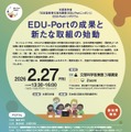 2025年度EDU-Portシンポジウム「EDU-Portの成果と新たな取組の始動」