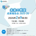 「未来の教室」成果報告会2025-26