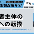 オンラインセミナー Next GIGA語ろう！2026 （第3回）
