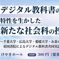 千葉大や帝国書院、中学社会科のデジタル教科書活用…3/22報告会
