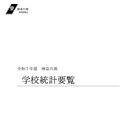 令和7年度 神奈川県学校統計要覧