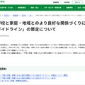 東京都教育委員会：「学校と家庭・地域とのより良好な関係づくりに係るガイドライン」の策定について
