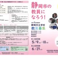 静岡市の教員になろう！令和9年度採用静岡市立学校教員募集