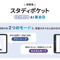 学校向け生成AI英会話「スタディポケット AI英会話」