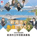 2027年度新潟市立学校教員募集リーフレット「新潟市で先生になろう！」