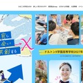 ドルトンX学園高等学校のWebサイト
