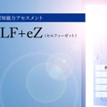 Z会非認知能力アセスメント SELF+eZ（セルフィーゼット）