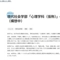 現代社会学部「心理学科（仮称）」設置構想