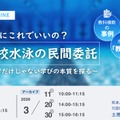 「本当にこれでいいの？学校水泳の民間委託」～泳ぐだけじゃない学びの本質を探る～