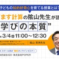 子どもの知的好奇心を育てる授業とは？百ます計算の隂山先生が語る“学びの本質”
