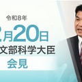 松本洋平文部科学大臣会見（令和8年2月20日）