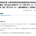 令和8年度 大阪市教育委員会事務局会計年度任用職員の募集について