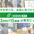 EDIX東京　2026年5月13日～5月15日
