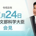 松本洋平文部科学大臣会見（令和8年2月24日）