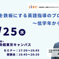木村達哉氏登壇「英語力を鉄板にする英語指導のプロセス～低学年から時系列で」3/25・東京会場