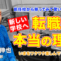 TDXラジオ「Teacher’s［Shift］～新しい学びと先生の働き方改革～」森村学園初等部 大和田伸也先生・後編