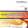 2025年度 教育DX推進フォーラム