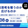 教育関係者向けオンライン勉強会「AIは思考を奪うのか、広げるのか」
