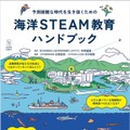 予測困難な時代を生き抜くための 海洋STEAM教育ハンドブック