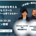 これからの学校経営を考える シリーズセミナー～スクールリーダーは育てるもの～（第3回）