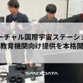 「バーチャル国際宇宙ステーション(ISS)」の教育機関向け提供を本格的に開始
