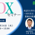 【4/14 Zoom】大学DXセミナー「同志社大学DX（DDX）の取組み －DDX宣言、DDX取組み、業務DX推進プロジェクト－」