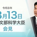 松本洋平文部科学大臣会見（令和8年3月13日）