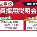 教員採用説明会＆選考会2027