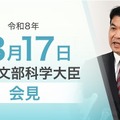 松本洋平文部科学大臣会見（令和8年3月17日）