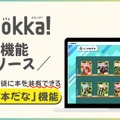 Yomokka!新機能リリース