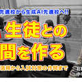 TDXラジオ「Teacher’s［Shift］～新しい学びと先生の働き方改革～」北鎌倉女子学園中学校高等学校 福田孝先生・前編