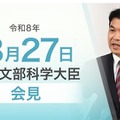 松本洋平文部科学大臣記者会見（2026年3月27日）