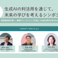 生成AIの利活用を通じて、未来の学びを考えるシンポジウム