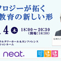 教育関係者交流パーティ有明5/14…テクノロジーが拓く高校教育の新しい形