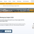 2026年「QS世界大学ランキング（科目別）」第16版発表