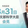 松本洋平文部科学大臣記者会見（令和8年3月31日）
