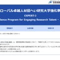 グローバル卓越人材招へい研究大学強化事業（EXPERT-J）