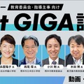 教育委員会向けセミナー「Next GIGA語ろう！2026」動画・レポートを公開