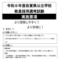 令和9年度佐賀県公立学校 教員採用選考試験 実施要項